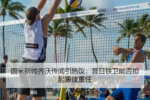 国米新帅齐沃传闻引热议：昔日铁卫能否担起重建重任