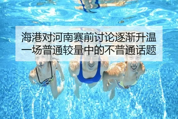 hai-gang-dui-he-nan-sai-qian-tao-lun-zhu-jian-sheng-wen-yi-chang-pu-tong-jiao-liang-zhong-de-bu-pu-tong-hua-ti-2-686.jpg